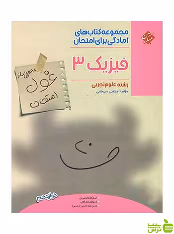 غول امتحان فیزیک دوازدهم تجربی مبتکران - سیب ترش - SibTorsh
