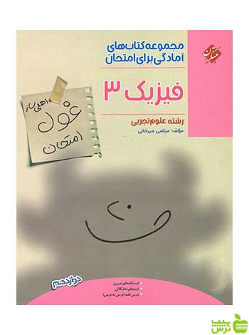 غول امتحان فیزیک دوازدهم تجربی مبتکران - سیب ترش - SibTorsh