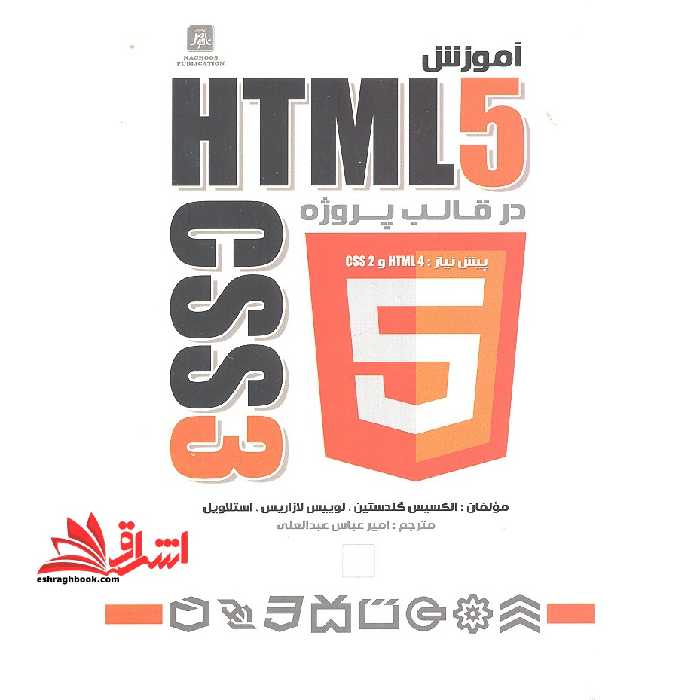 آموزش HTML CSS3 در قالب پروژه - فروشگاه کتاب اشراق