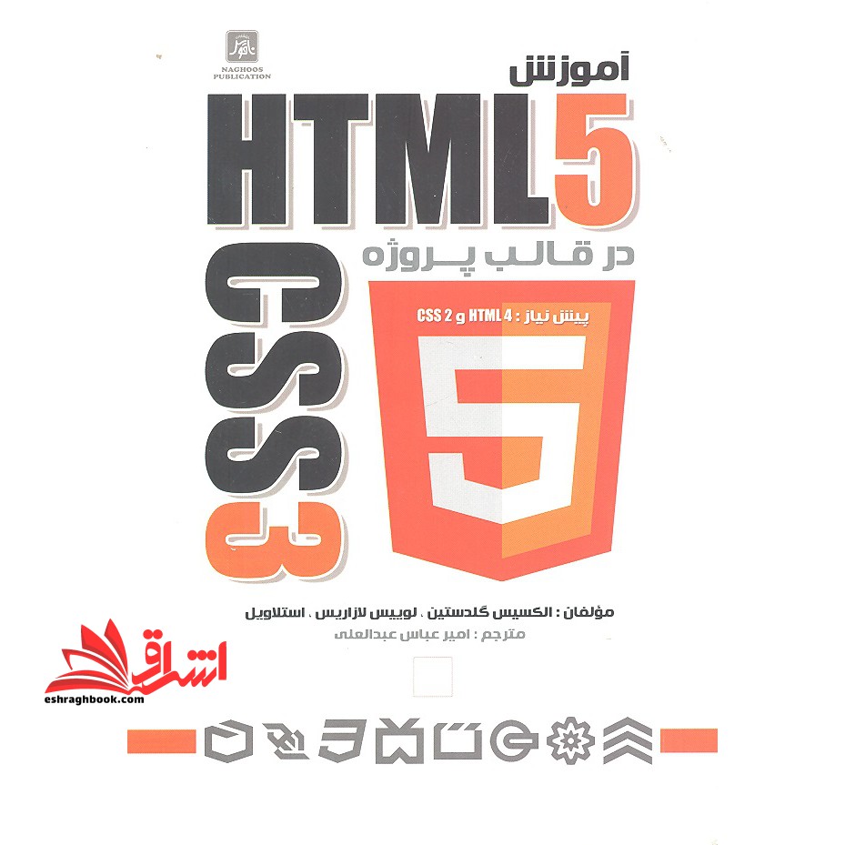 آموزش HTML CSS3 در قالب پروژه - فروشگاه کتاب اشراق