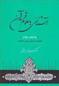 آشنایی با علوم قرآن | مرکز فرهنگی آبی