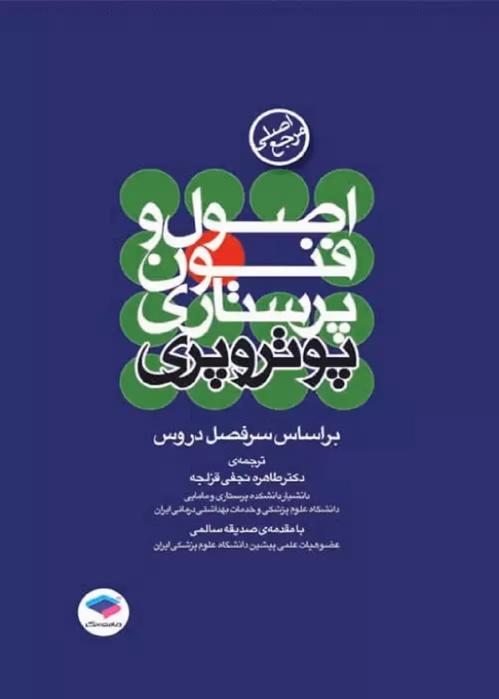 مرجع اصلی اصول و فنون پرستاری پوتروپری 2017