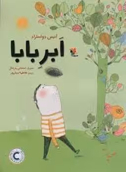 ابر بابا | مرکز فرهنگی آبی