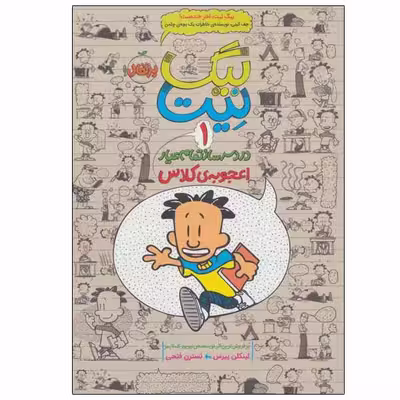 کتاب بیگ نیت اثر لینکلن پیرس انتشارات پرتقال جلد 1