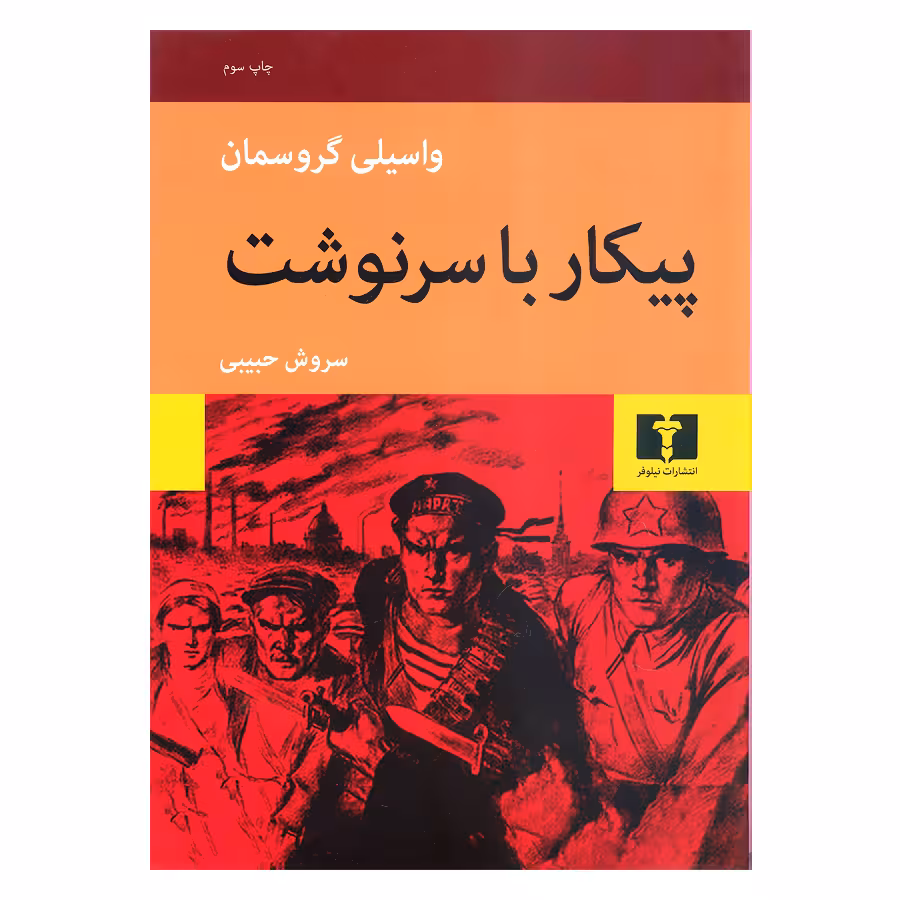 کتاب پیکار با سرنوشت اثر واسیلی گروسمان انتشارات نیلوفر