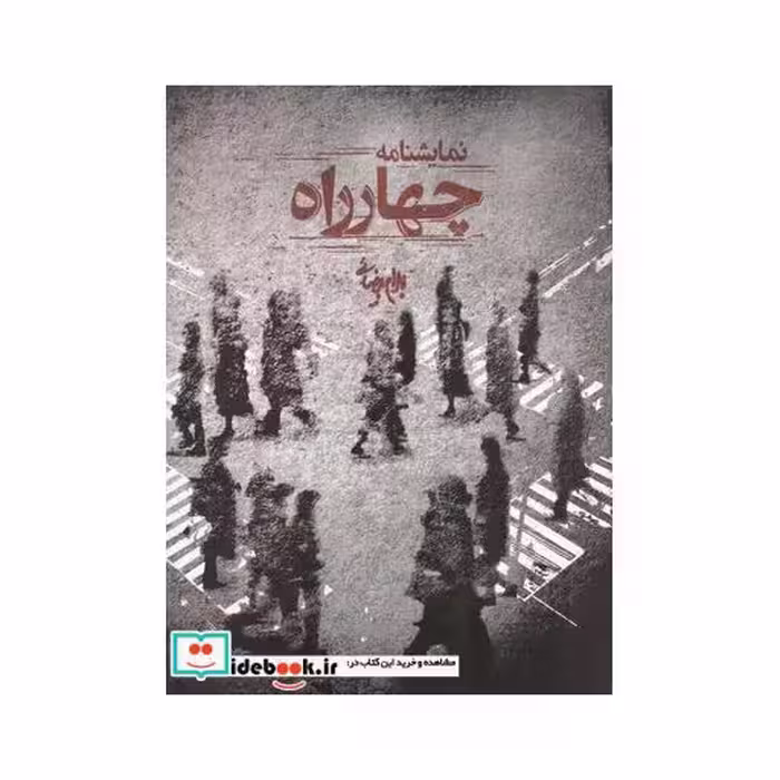 کتاب چهارراه نمایشنامه