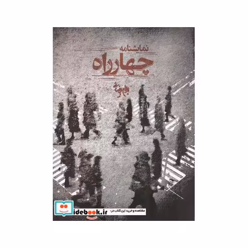 کتاب چهارراه نمایشنامه
