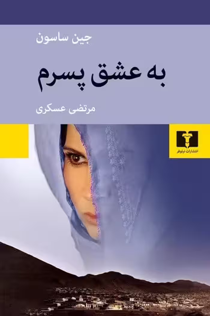 به عشق پسرم - کتاب‌فروشی کوچه کتاب