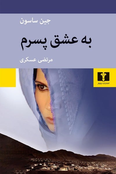 به عشق پسرم - کتابفروشی کوچه کتاب