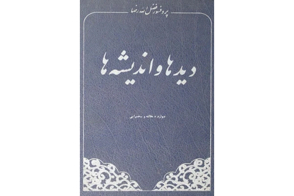 کتاب دیدها و اندیشه ها - کتابخانه مجازی واتیکان