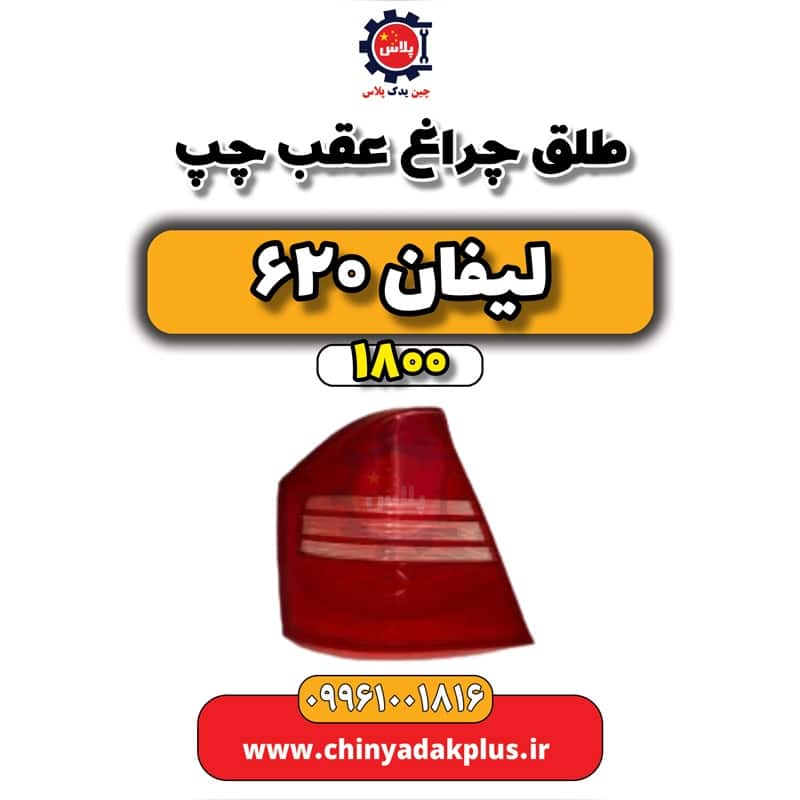 طلق چراغ عقب چپ لیفان 620 موتور 1800