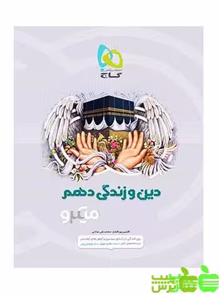 دین و زندگی دهم میکرو گاج - سیب ترش - SibTorsh مولف افشین پورافشار