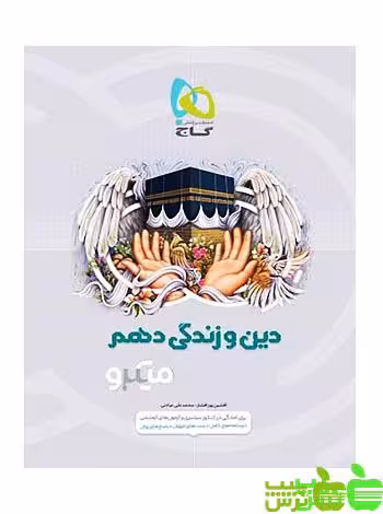 دین و زندگی دهم میکرو گاج - سیب ترش - SibTorsh مولف افشین پورافشار