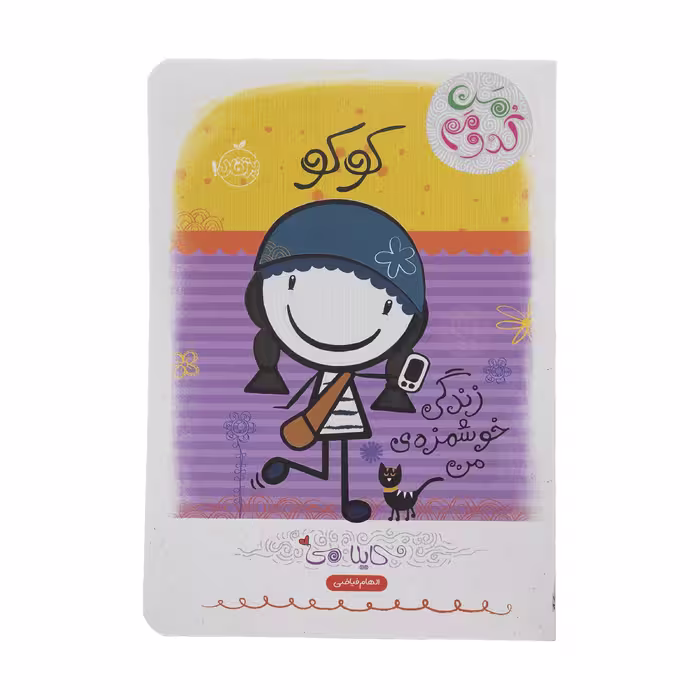 کتاب کوکو زندگی خوشمزه من اثر کایلا می انتشارات پرتقال