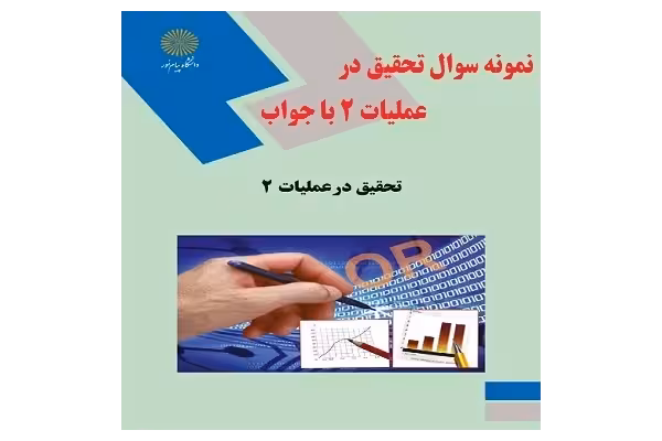 نمونه سوال تحقیق در عملیات 2 با جواب PDF - کتابخانه مجازی واتیکان