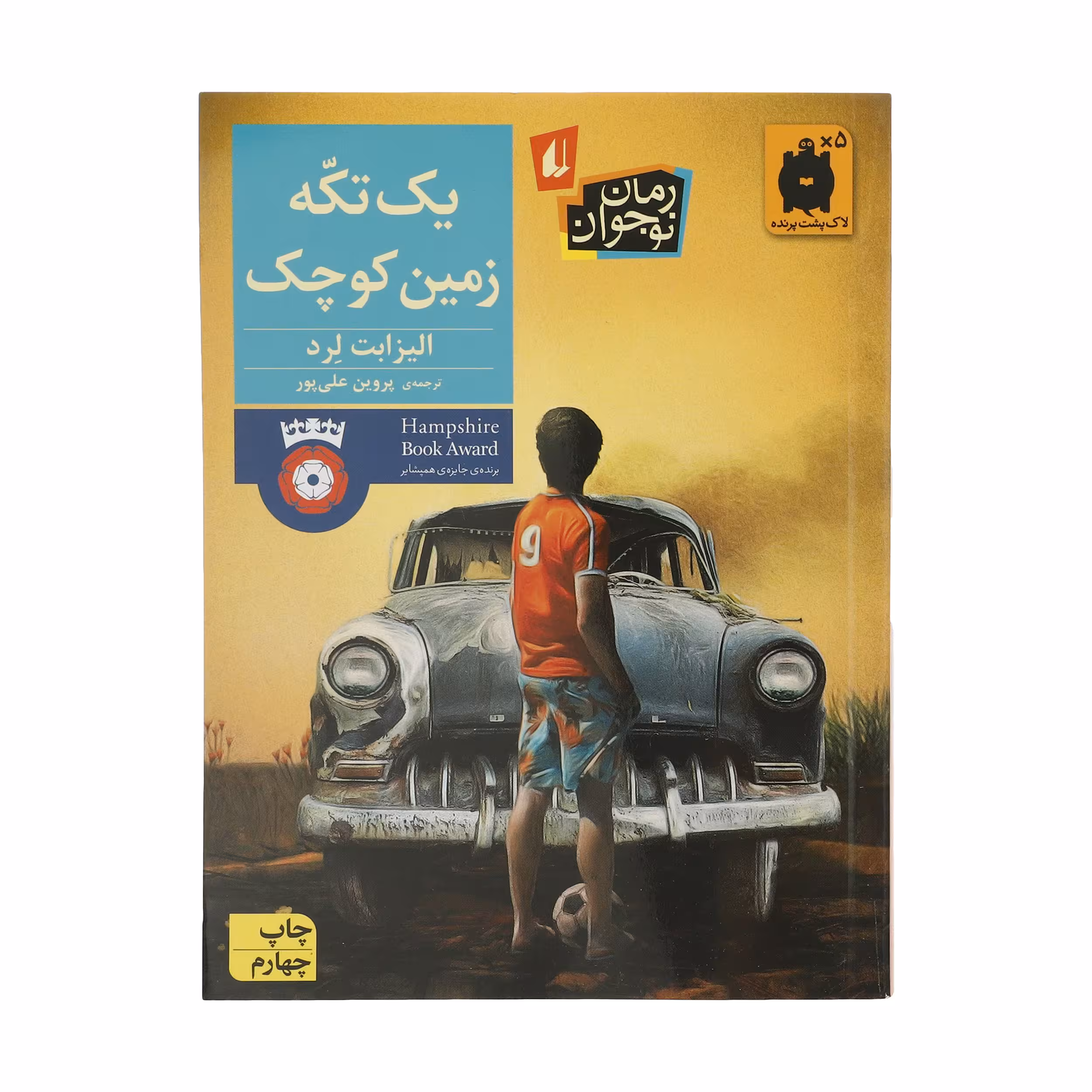 کتاب یک تکه زمین کوچک اثر الیزابت لرد نشر افق