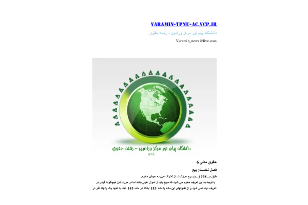📝جزوه: حقوق مدنی 6 🏛 دانشگاه پیام نور مرکز ورامین - کتابخانه مجازی واتیکان