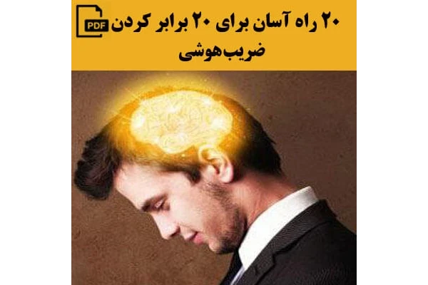 کتاب 20 راه آسان برای 20 برابر کردن ضریب هوشی - کتابخانه مجازی واتیکان