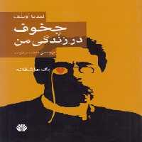 خرید کتاب چخوف در زندگی من &#8212; کتابسرای طه