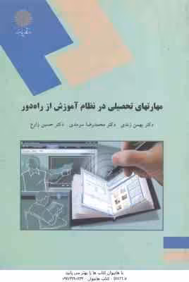 مهارتهای تحصیلی در نظام آموزش از راه دور ( زندی – سرمدی – زارع )
