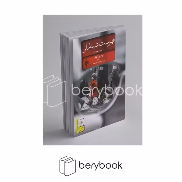 کتاب فهرست شیندلر (ادبیات بیگانه) / نشر جمهوری