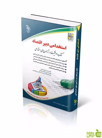 استخدامی دبیر اقتصاد آراه - سیب ترش - SibTorsh