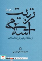 خرید کتاب مدیریت تشکیل تربیتی از نگاه رهبر فرزانه انقلاب 5 | ایده بوک