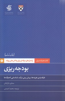 خرید کتاب کتاب همراه مدیران: بودجه ریزی؛ طبقهبندی هزینهها، پیشبینی درآمد، شناسایی انحرافها — کتابسرای طه