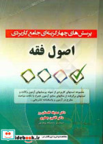 خرید کتاب پرسش های چهارگزینه ای جامع کاربردی اصول فقه | ایده بوک