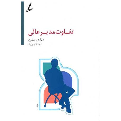 کتاب تفاوت مدیر عالی اثر دابرا ای بنتون