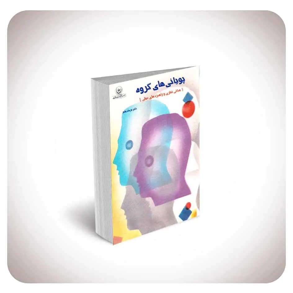 پویایی های گروه بعثت - بانک کتاب ماندگار-قیمت-خرید-کتاب-کمک-درسی-کنکور-دانشگاهی