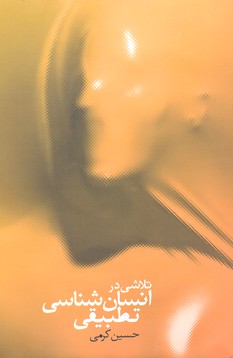 تلاشی در انسان شناسی تطبیقی