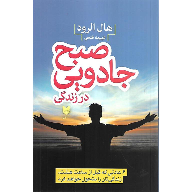 صبح جادویی در زندگی