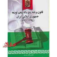 قانون برنامه پنجساله پنجم توسعه جمهوری اسلامی ایران (1394 - 1390) - فروشگاه کتاب اشراق