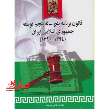 قانون برنامه پنجساله پنجم توسعه جمهوری اسلامی ایران (1394 - 1390) - فروشگاه کتاب اشراق