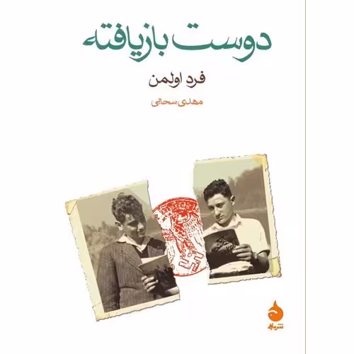 دوست بازیافته