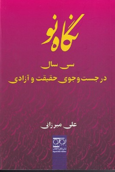 نگاه نو سی سال‌ در جست‌ و جوی حقيقت‌ و آزادی
