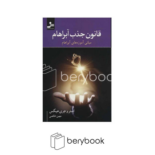 نسل نو اندیش / قانون جذب آبراهام