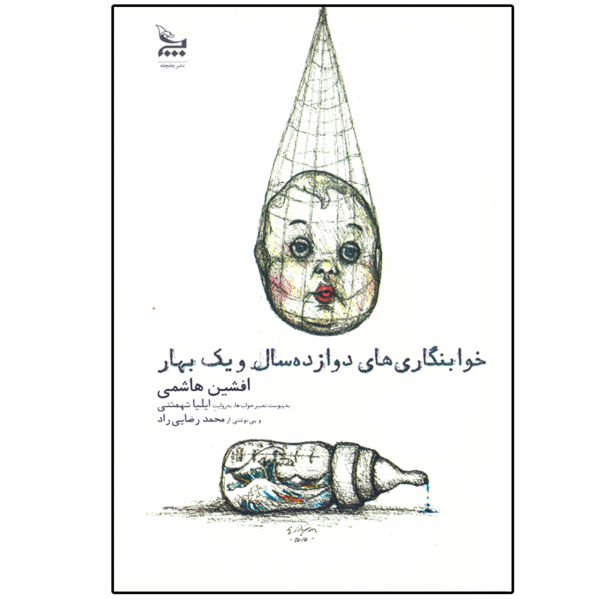 خوابنگاریهای دوازده سال و یک بهار