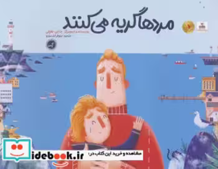 قیمت و خرید کتاب مردها گریه می کنند گیسا | ایده بوک