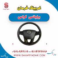 غربیلک فرمان برلیانس کراس