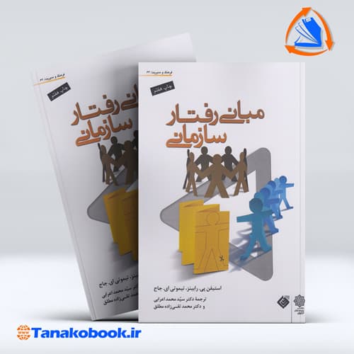 کتاب مبانی رفتار سازمانی استیفن پی رابینز تیموتی ای جاج