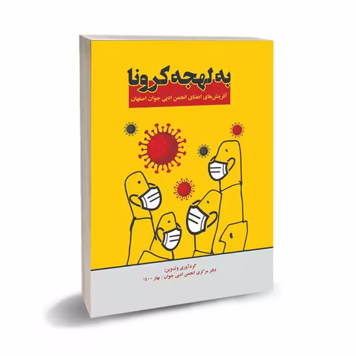کتاب مجموعه داستان و شعر به لهجه کرونا از نویسندگان اصفهانی چشمه آفرینش اصفهان
