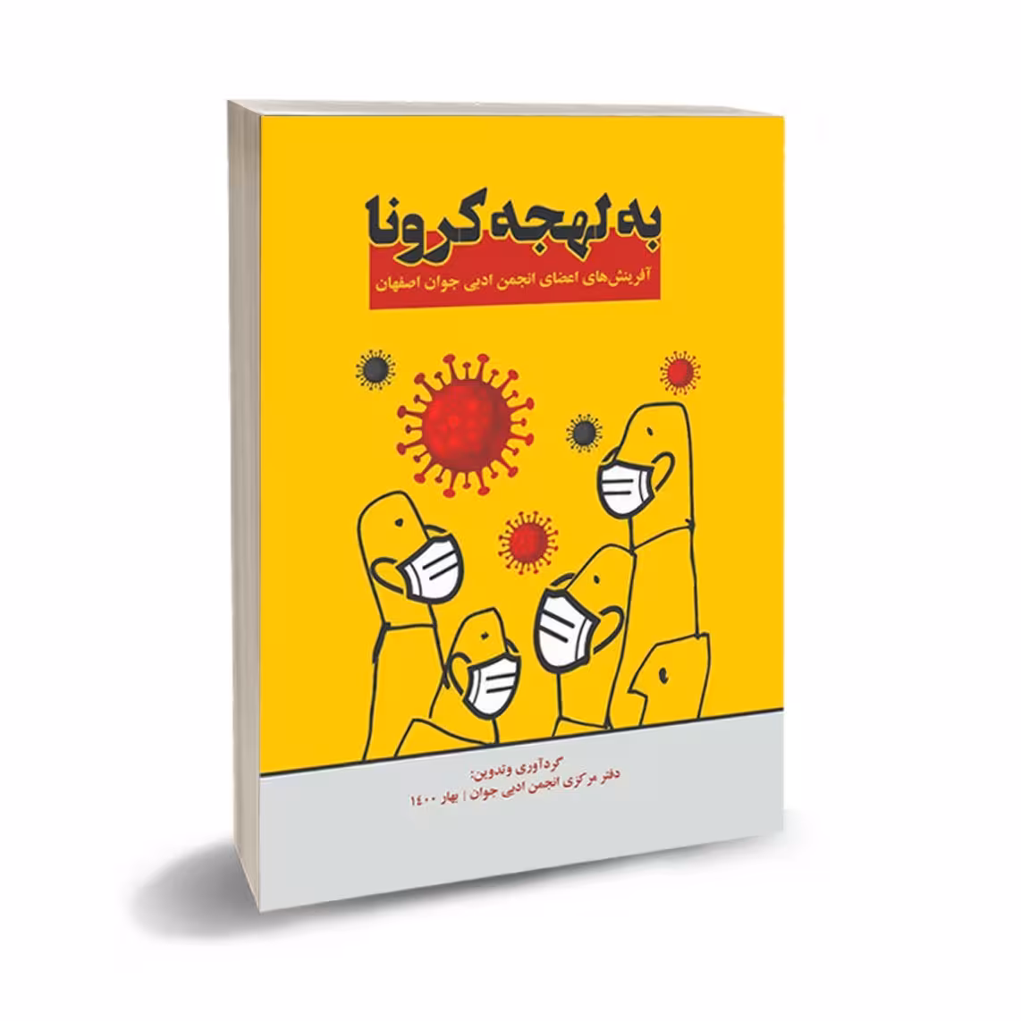 کتاب مجموعه داستان و شعر به لهجه کرونا از نویسندگان اصفهانی چشمه آفرینش اصفهان