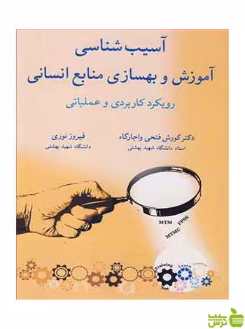 آسیب شناسی آموزش و بهسازی منابع انسانی واجارگاه آییژ - سیب ترش - SibTorsh
