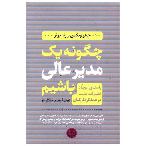 کتاب چگونه یک مدیر عالی باشیم اثر جینو ویکمن