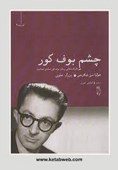 چشم بوف کور | مرکز فرهنگی آبی