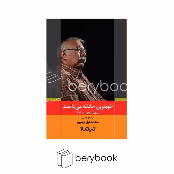 نیماژ / خوبترین حادثه می دانمت / پازل شعر امروز104/ گزینه ی اشعار / محمدعلی بهمنی/ شمیز / رقعی