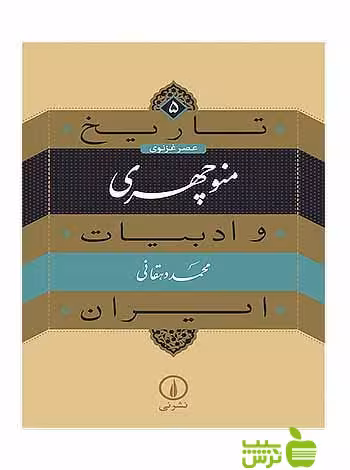 منوچهری تاریخ و ادبیات ایران5 محمد دهقانی نی - سیب ترش - SibTorsh تخفیف ویژه