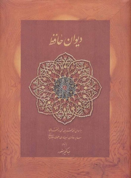 دیوان حافظ(بدون قاب) - کتابفروشی کوچه کتاب